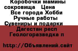 Коробочки мамины сокровища › Цена ­ 800 - Все города Хобби. Ручные работы » Сувениры и подарки   . Дагестан респ.,Геологоразведка п.
